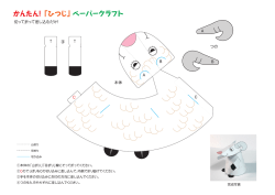 切って折って差し込むだけ!