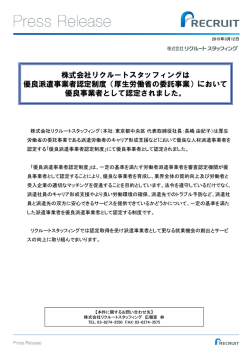 株式会社リクルートスタッフィングは 優良派遣事業者認定制度（厚生