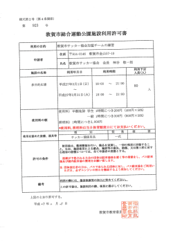敦賀市総〝合運動公園施設利用許可書