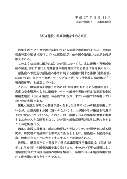 平成 27 年 3 月 11 日 公益社団法人 日本医師会 BSL4 施設の早期稼働