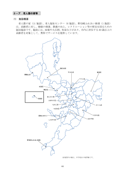 高齢者向け施設