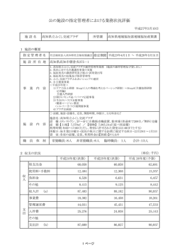 公の施設の指定管理者における業務状況評価