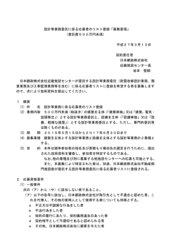 設計等業務委託に係る応募者のリスト登録「募集要領」 （委託
