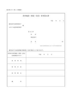 除害施設（新設・改良）変更届出書