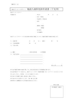 ＜東京ワンピースタワー＞ 施設入場料免除申請書（下見用）