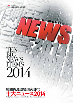 十大ニュース2014 - 産総研 地圏資源環境研究部門