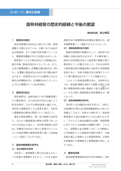 国有林経営の歴史的経緯と今後の展望