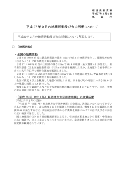 平成27年2月の地震活動及び火山活動について[PDF形式