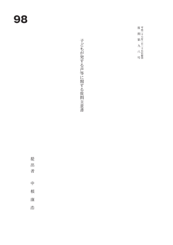 子 ど も が 発 す る 声 等 に 関 す る 質 問 主 意 書 提 出 者 中 根 康 浩