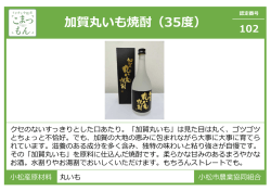 加賀丸いも焼酎（35度）