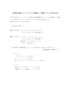 『LUNA SEA ツアーファイナル大阪城ホール限定アイテムのお知らせ』