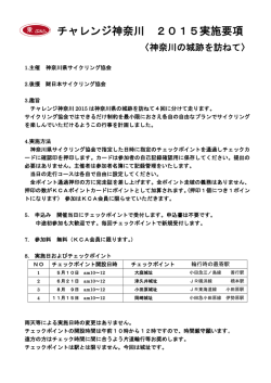 要項はこちら - [KCA]神奈川県サイクリング協会