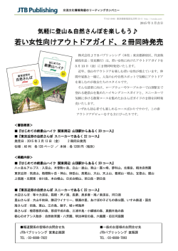 若い女性向けアウトドアガイド、2冊同時発売