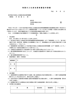 制 限 付 入 札 参 加 資 格 審 査 申 請 書