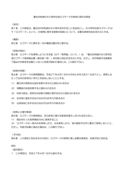 豊丘村政施行60周年記念ロゴマークの使用に関する規定 （目的） 第1条