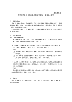 神奈川県立 21 世紀の森条例施行規則の一部改正の概要