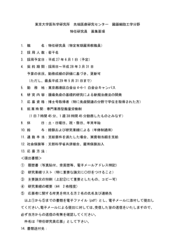 東京大学医科学研究所 先端医療研究センター 臓器細胞工学分野 特任