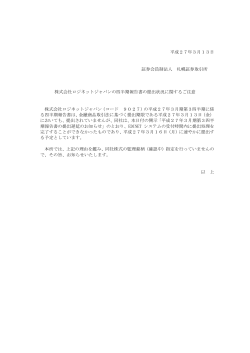 平成27年3月13日 証券会員制法人 札幌証券取引所 株式会社