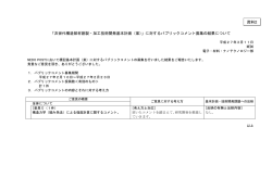 意見募集結果