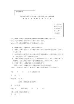 平成26年度第3回地方独立行政法人秋田県立療育機構 職 員 採 用 試