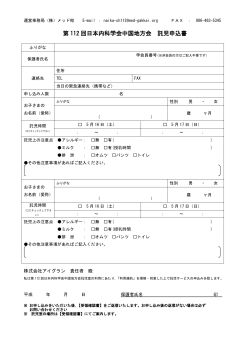 第 112 回日本内科学会中国地方会 託児申込書