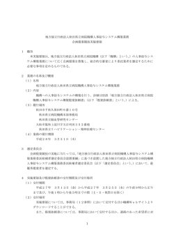 1 地方独立行政法人秋田県立病院機構人事給与システム構築業務 企画