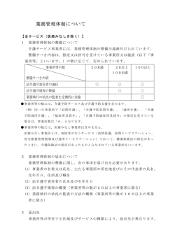 業務管理体制について