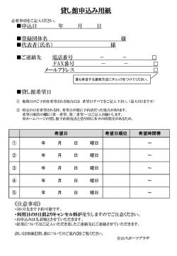 貸し館申し込み用紙 - 宮山スポーツプラザ