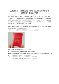 上野東京ライン開業記念 UENO WELCOME