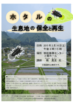 ホ タ ル 生息地 の 保全と再生