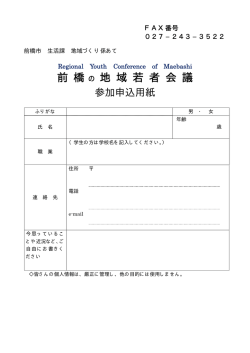 前 橋の 地 域 若 者 会 議