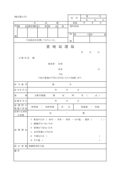 霊 地 返 還 届