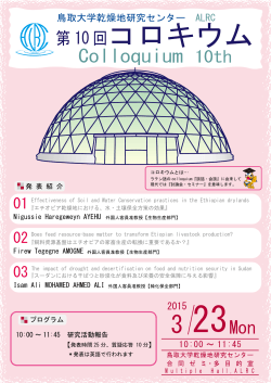 第10回コロキウム - 鳥取大学乾燥地研究センター
