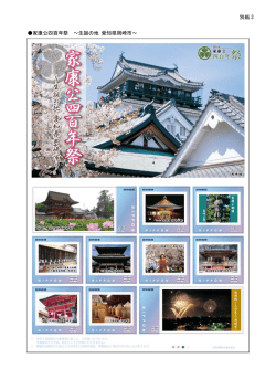 別紙 3 家康公四百年祭 ～生誕の地 愛知県岡崎市～