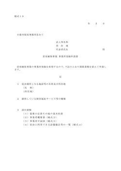 様式19 年 月 日 日進市福祉事務所長あて 法人等名称 所 在 地 代表者