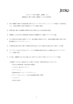 （AHK）との 連携強化に関する覚書（MOU）