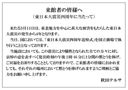 東日本大震災四周年に当たって