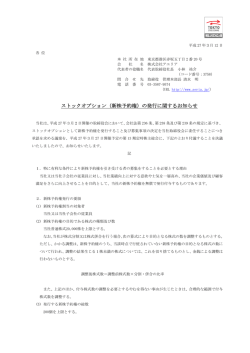 （新株予約権）の発行に関するお知らせ