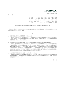 公益財団法人財務会計基準機構への加入状況等に関するお知らせ