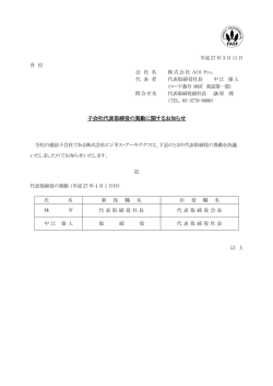 子会社代表取締役の異動に関するお知らせ[ :77KB]