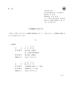 各 位 人事異動のお知らせ
