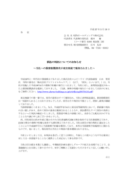 訴訟の判決についてのお知らせ ～当社への損害賠償請求が東京高裁で