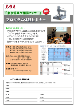 プログラム体験セミナー