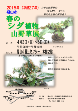 春のシダ植物・山野草展 [PDFファイル／373KB]