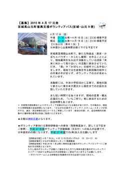 【募集】2015 年 4 月 17 日発 宮城県山元町復興支援ボランティアバス
