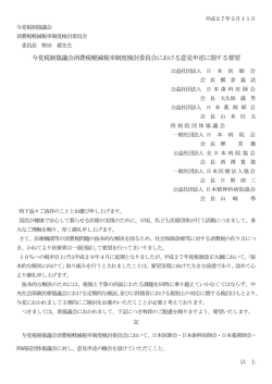 与党税制協議会消費税軽減税率制度検討委員会における