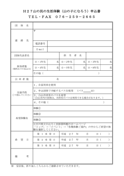 H27山の民の生活体験（山の子になろう）申込書 TEL・FAX 076－259