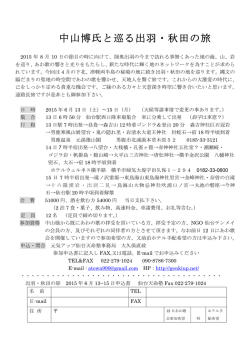 中山博氏と巡る出羽・秋田の旅 - NGO仙台テンメイ・仙台天命塾