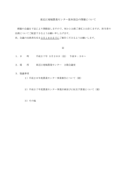 東近江地域農業センター基本部会の開催について