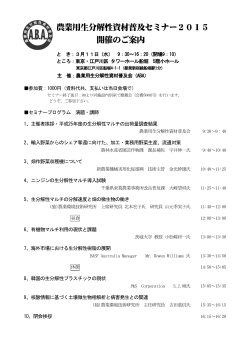 農業用生分解性資材普及セミナー2015 開催のご案内